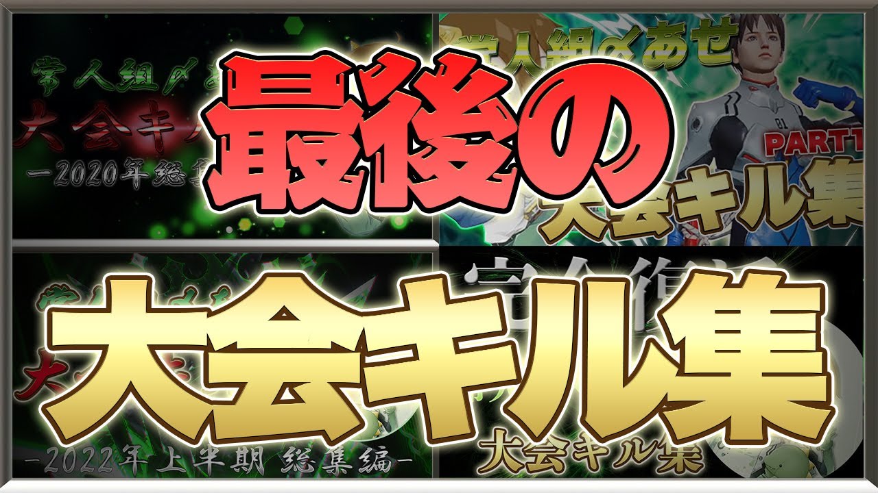 【荒野行動】これが最後の大会キル集...【思い出】