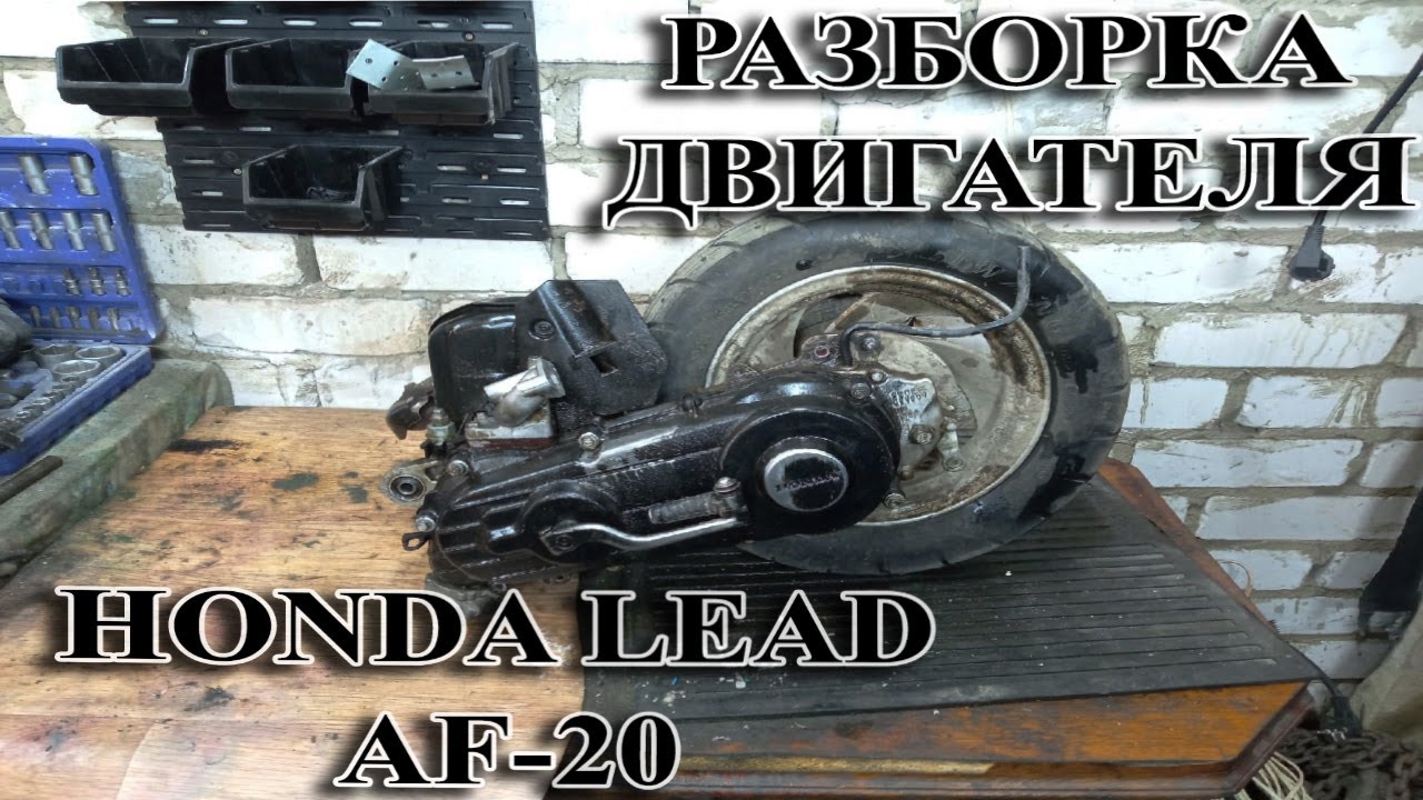 Разборка двигателя HONDA LEAD 50