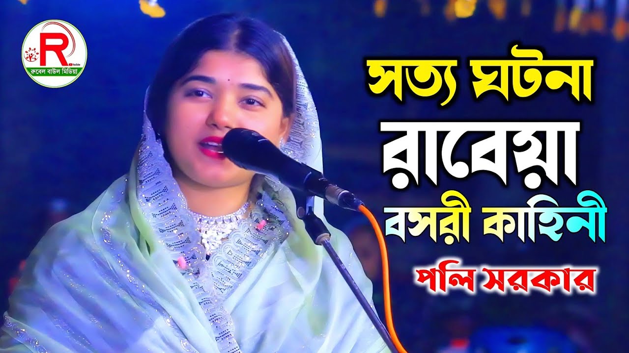 রাবেয়া বসরীর সত্য ঘটনা- কি আগুন জ্বালাইয়া গেলা রে Ki Agun Jalia Gela re পলি  সরকার Baul Gaan 2026