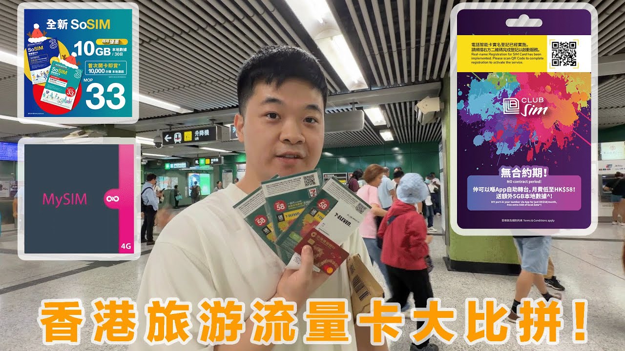 【抽三张clubSIM免费送粉丝】香港旅游流量卡大比拼！