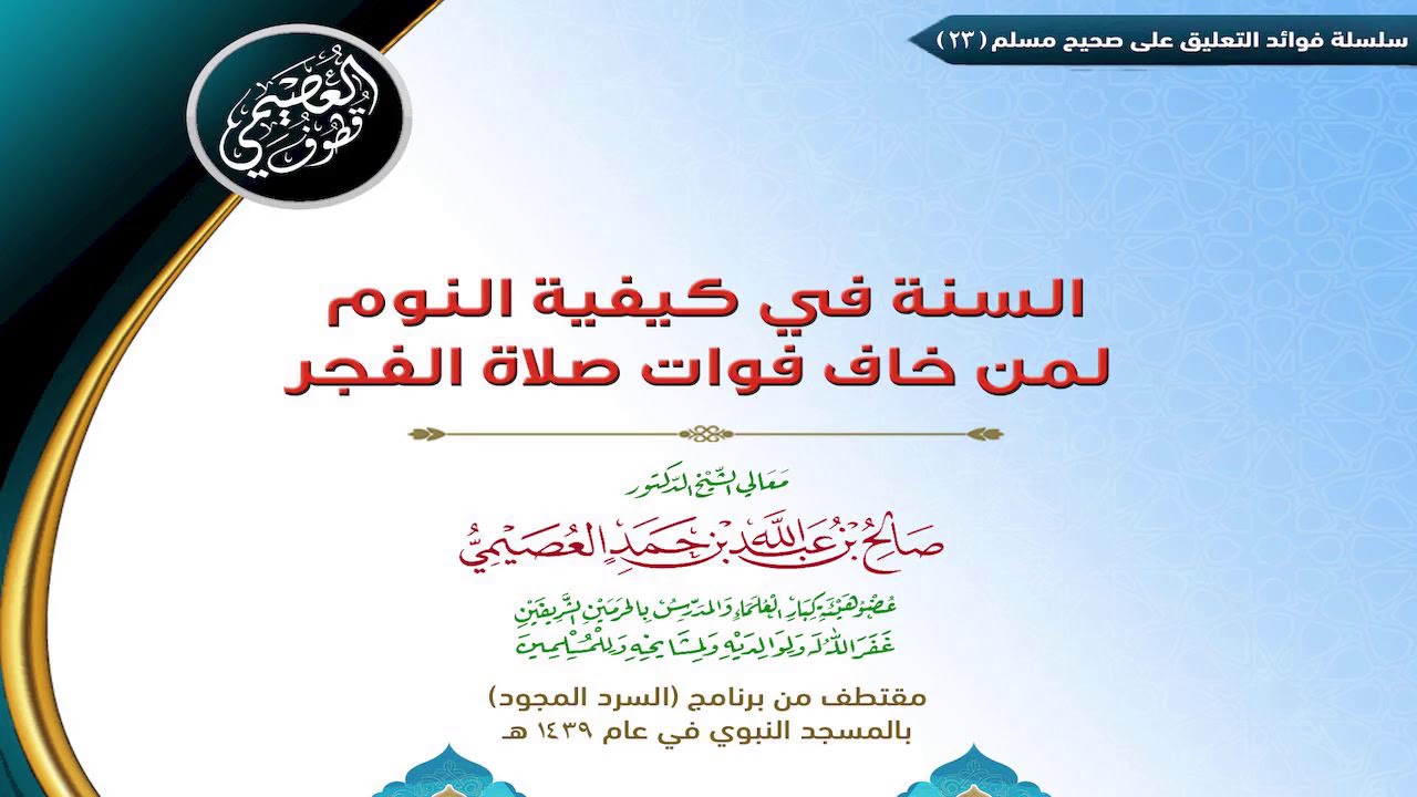 23 السنة في كيفية النوم لمن خاف فوات صلاة الفجر| ✍🏼فوائد مجالس صحيح مسلم | الشيخ صالح العصيمي