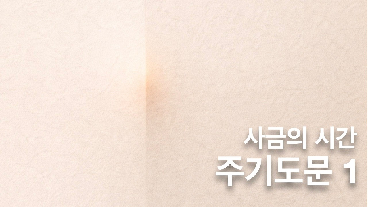 사금의 시간. 주기도문.1.  마태복음 6장 9절. 하늘에 계신 우리 아버지여