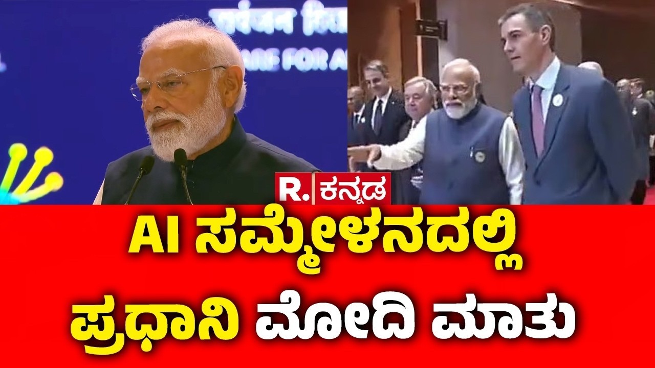 PM Narendra Modi Speech In Delhi AI Impact Summit 2026 : AI ಸಮ್ಮೇಳನದಲ್ಲಿ ಪ್ರಧಾನಿ ಮೋದಿ ಮಾತು