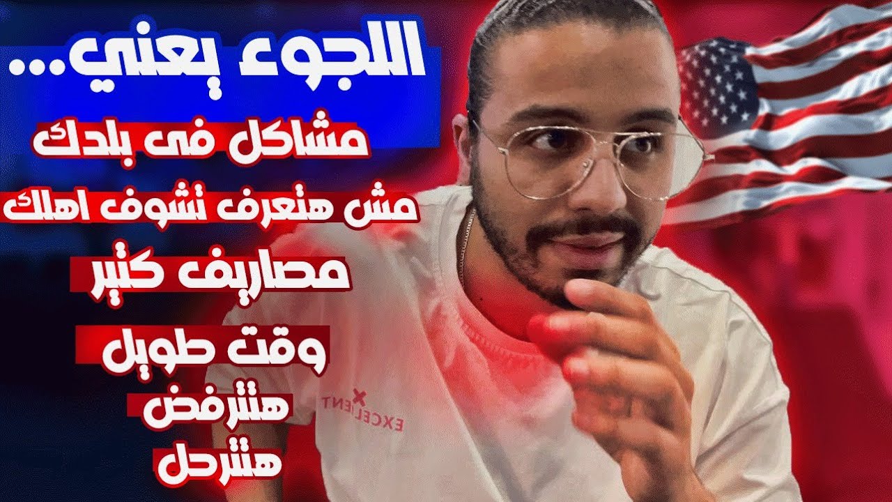 ‏أفضل طريقة للإقامة في أمريكا | ‏اللجوء