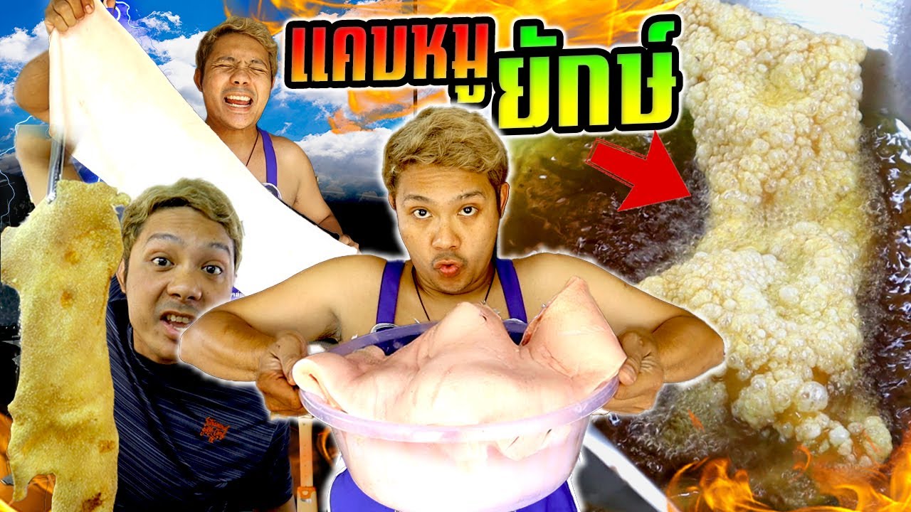 แคบหมูกรอบยักษ์ 5 kg  สไตล์บรรเจิด  แปลก แหกทุกกฏ!!!!