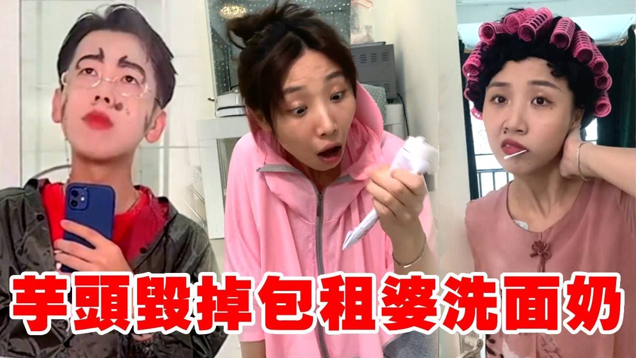 芋頭毀了包租婆的洗面奶，緊急找強仔施展美男計，她能復刻出洗面奶躲過一劫嗎？【芋頭快跑】