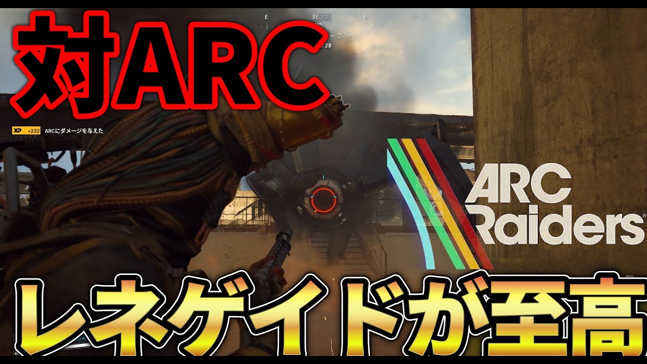 【ARC Raiders】対ARC最強はレネゲイド兄さんに決定！！
