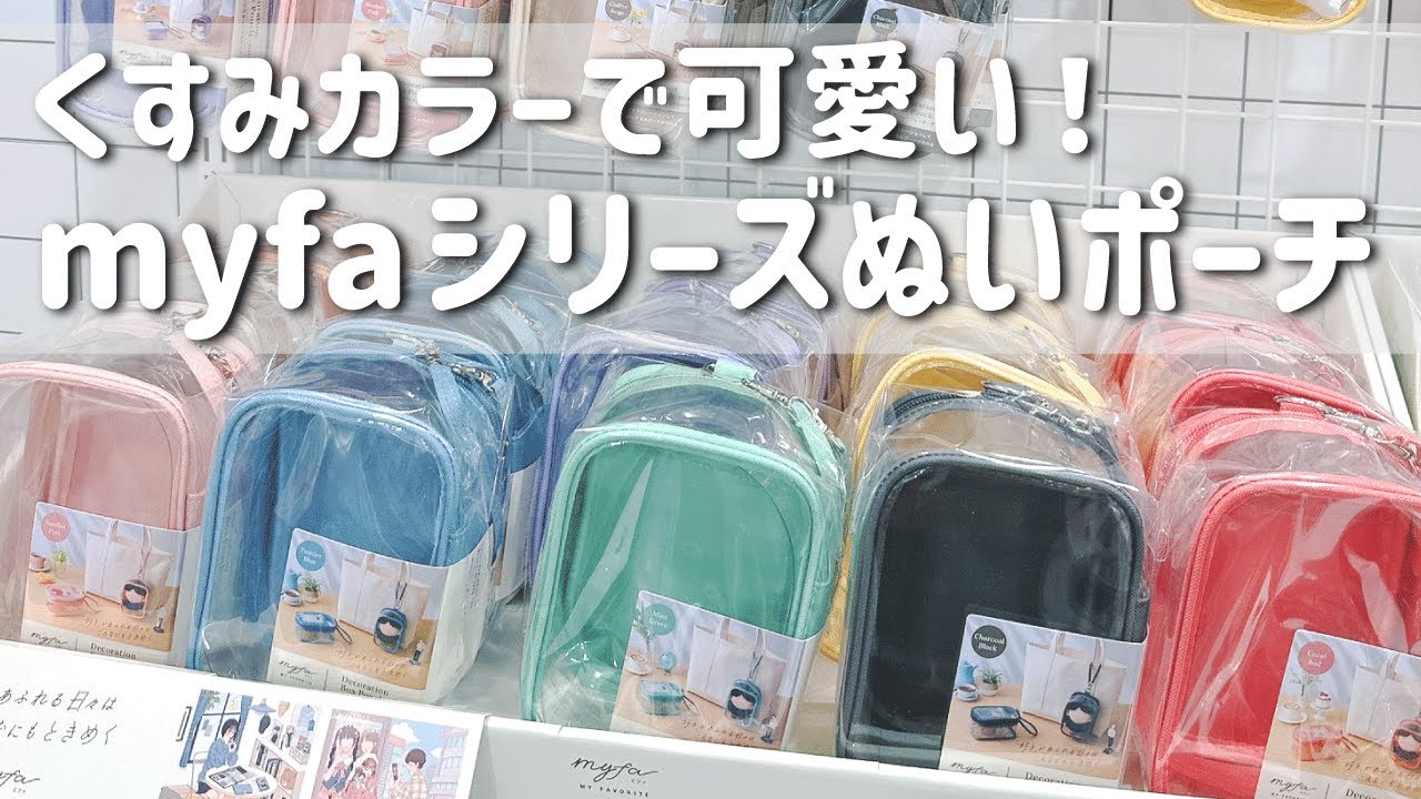 毎日売れてる人気推し活グッズ！myfaシリーズよりぬいぐるみポーチが新登場！【推し活】