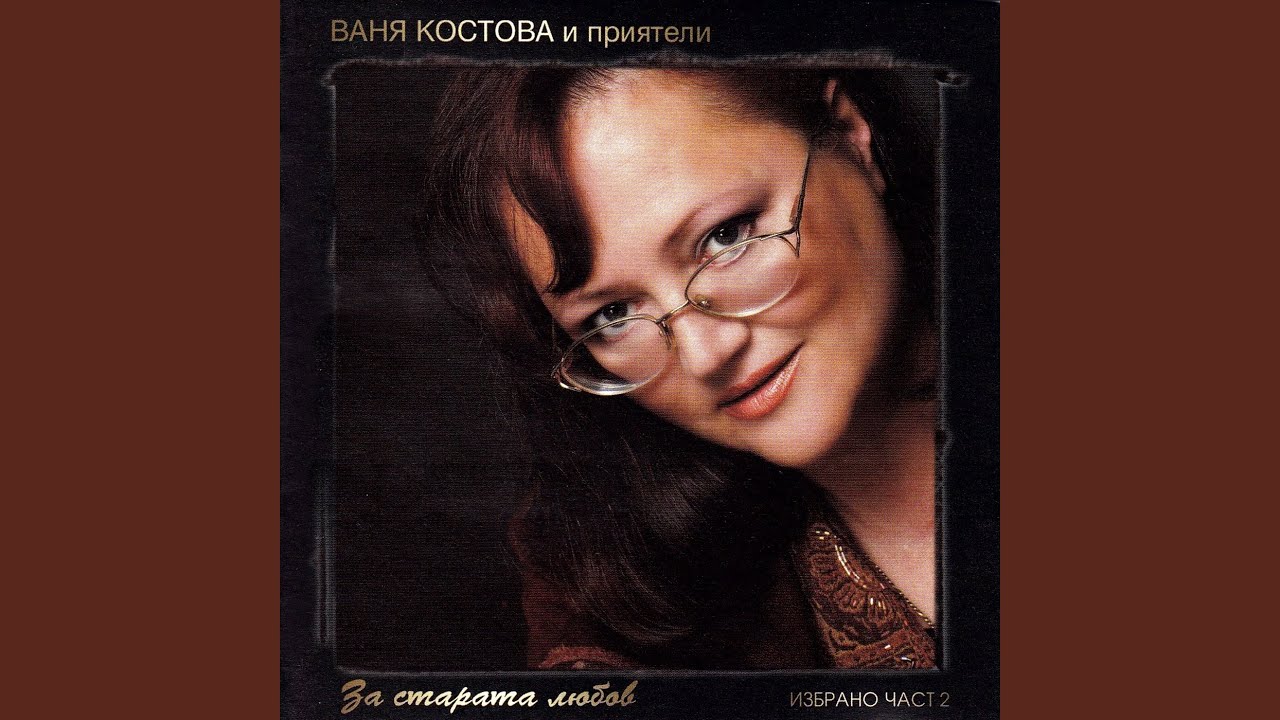 За старата любов