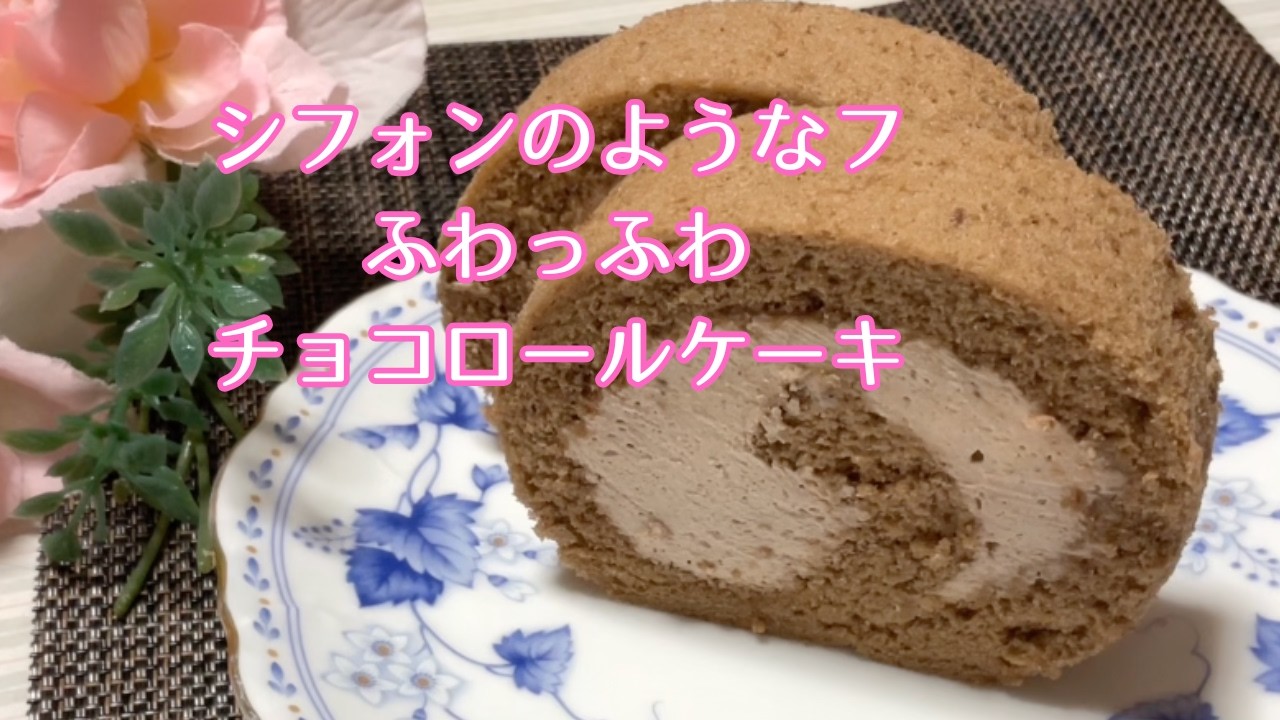 【レシピあり】しっとりチョコロールケーキの作り方｜シフォンケーキみたいな、ふわふわ生地とチョコクリームが濃厚♡