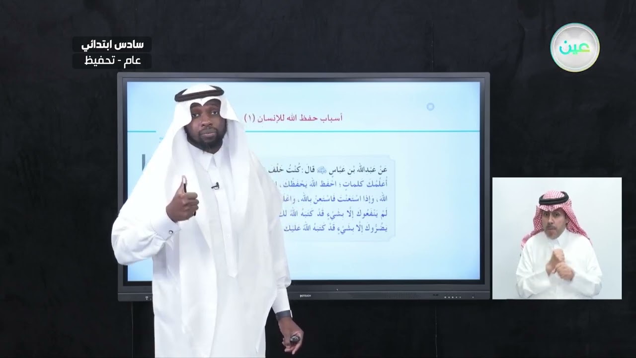 أسباب حفظ الله للإنسان(1) - القرآن الكريم والدراسات الإسلامية - سادس ابتدائي