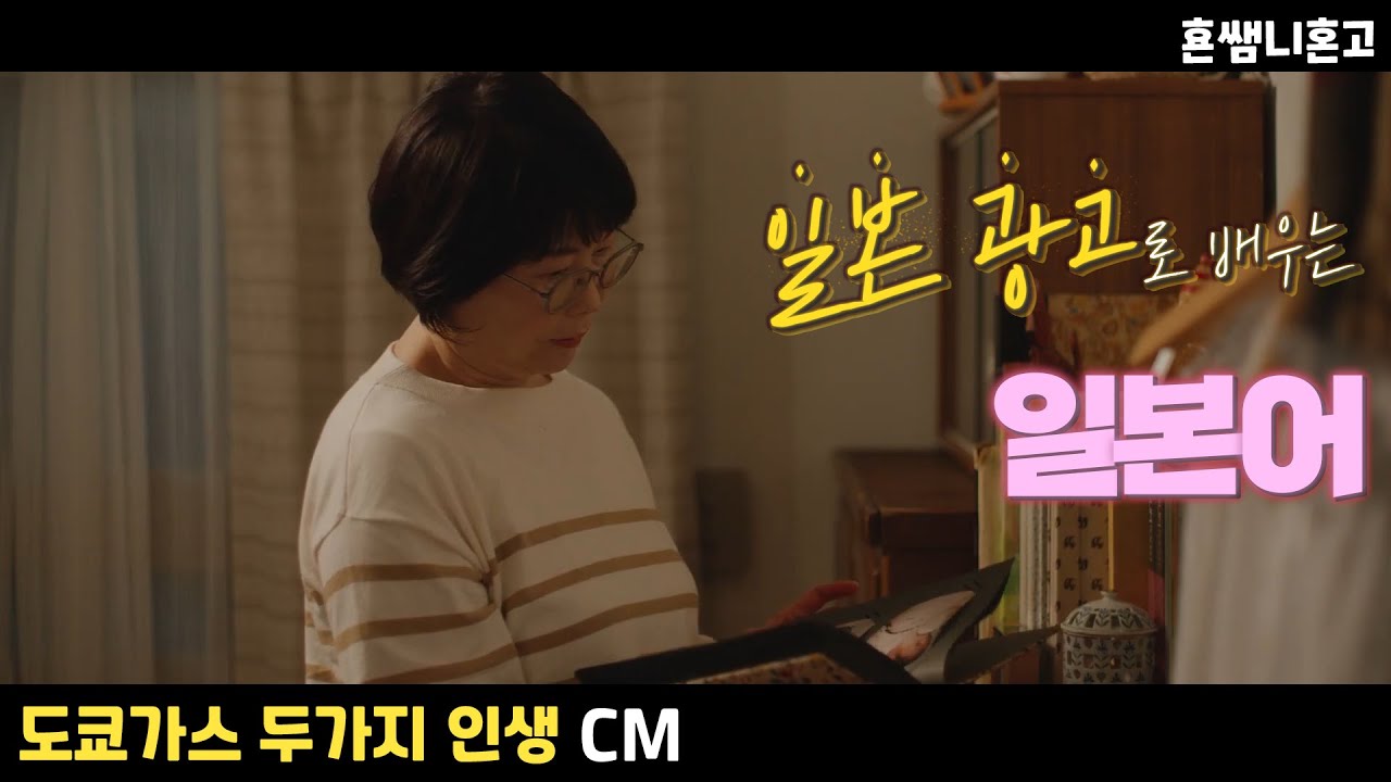 [도쿄가스] 두 개의 人生💞일본 광고로 배우는 일본어 [초급일본어 #242]