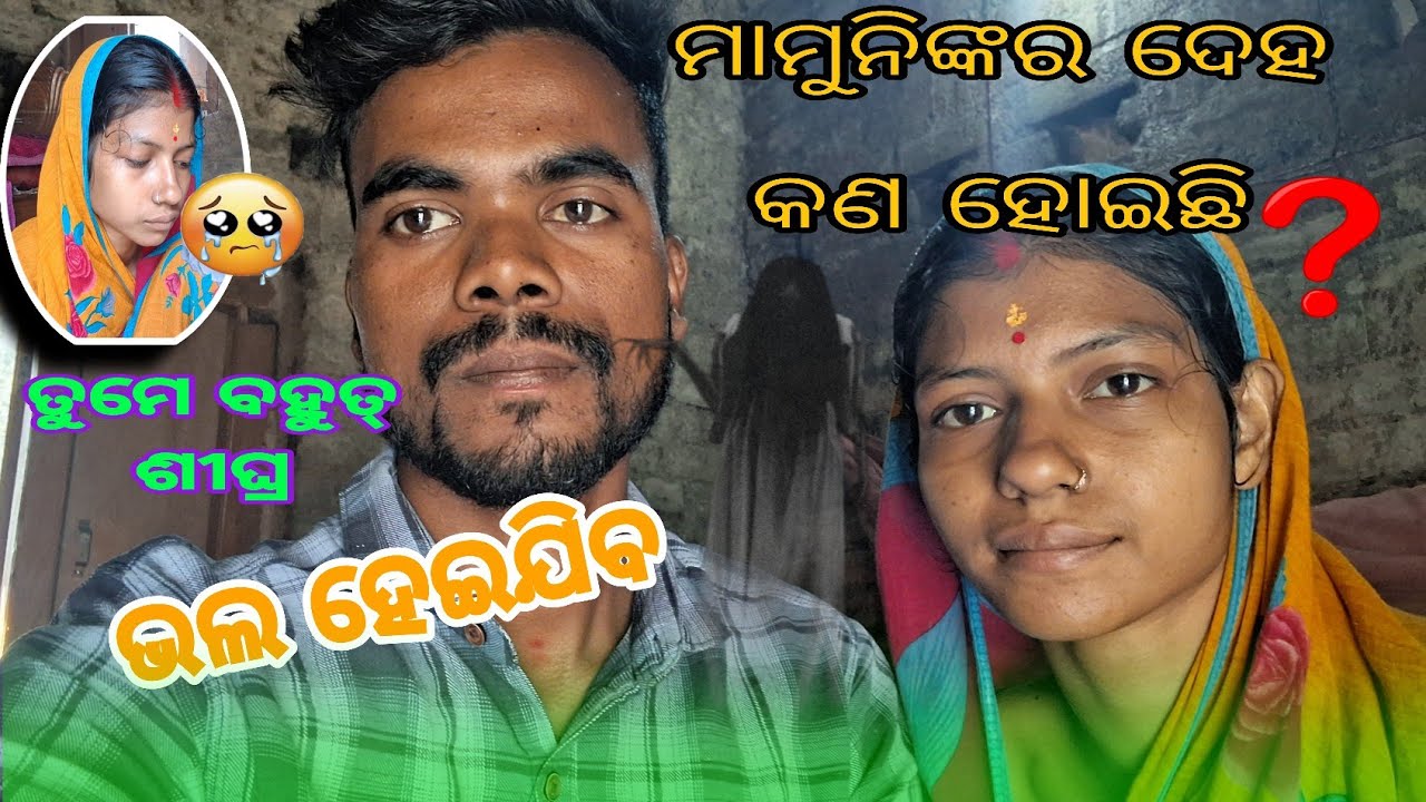 ମାମୁନି ର ଦେହ କଣ  ହୋଇଛି #jagamamunivillagevlog #desiviilagelifetstyle 