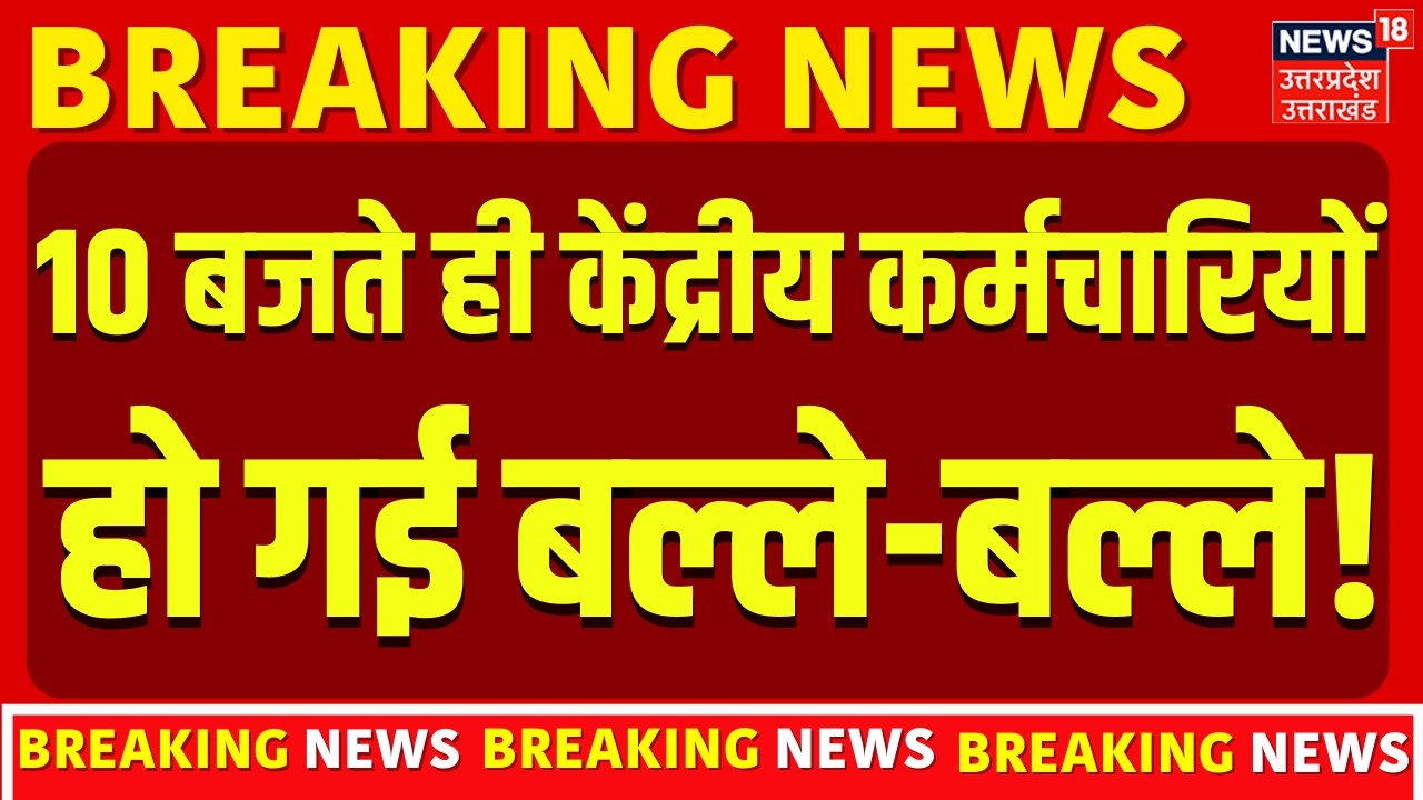8th Pay Commission: अभी-अभी कर्मचारियों के लिए आई बहुत बड़ी खबर ! | DA Hike | Breaking News | TOP