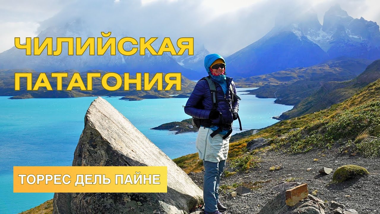 Чили. Патагония. Торрес дель Пайне - приключения по дороге в самое красивое место в мире