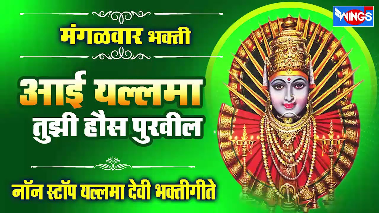 मंगळवार भक्ती : आई यल्लमा  : नॉनस्टॉप यल्लमा देवी भक्तिगीते : Nonstop Yallama Devi Bhaktigeete