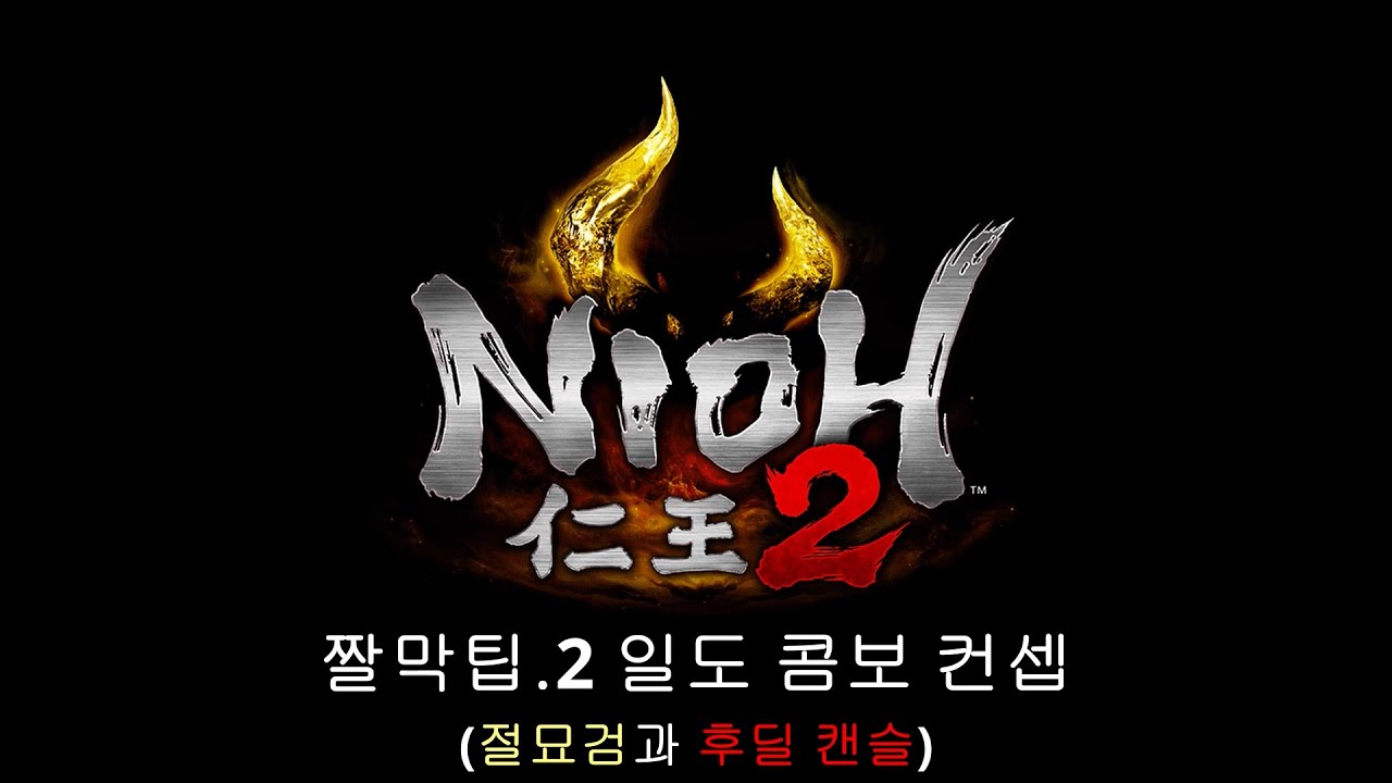 인왕 2 공략 일도 고인물 콤보/ Nioh 2 Guide Katana Advanced Combo