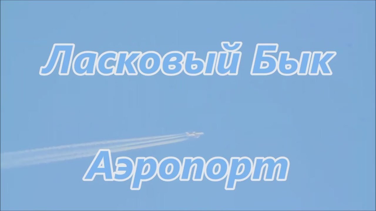 Ласковый Бык -  Аэропорт