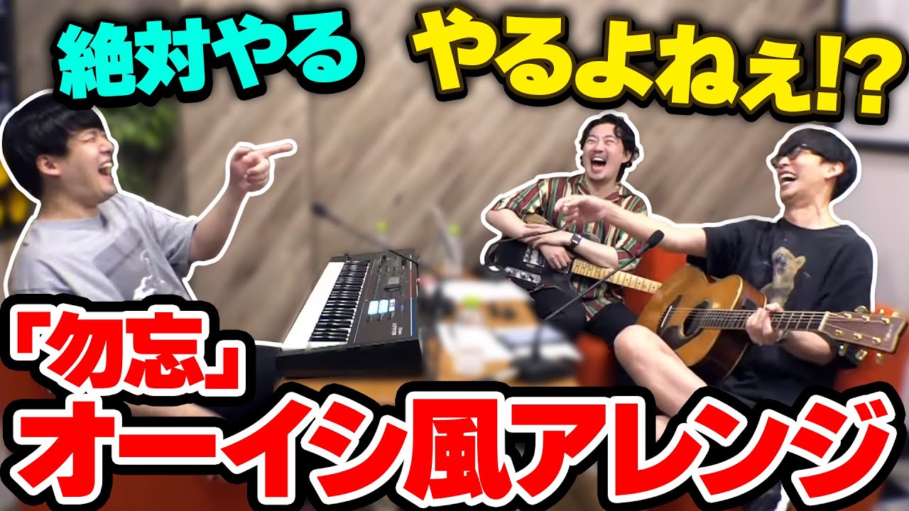 ｢勿忘｣をオーイシマサヨシの曲っぽくアレンジするオーイシマサヨシとゆゆうた【23/08/16】