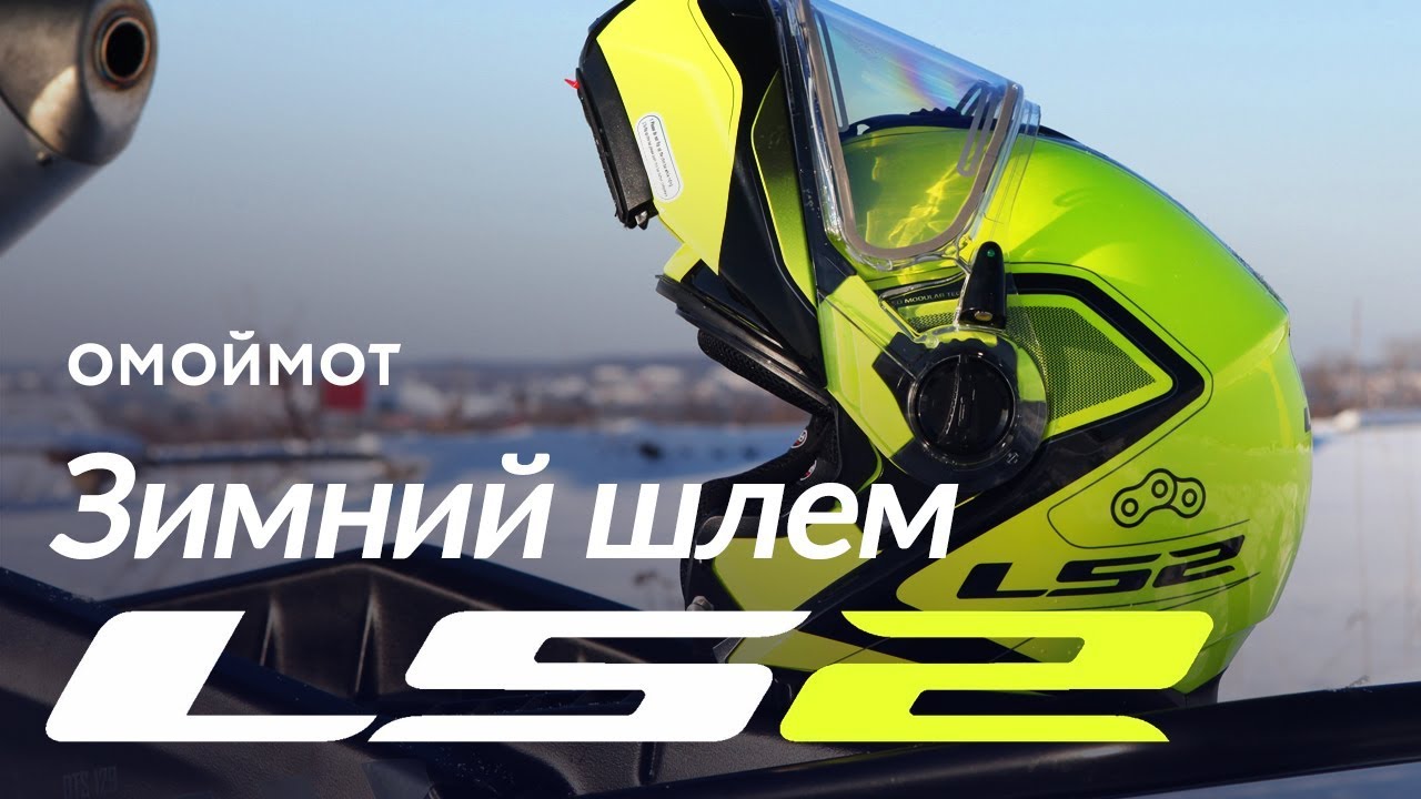 ЗИМНИЙ шлем LS2 FF325 с электроподогревом | Обзор Омоймот