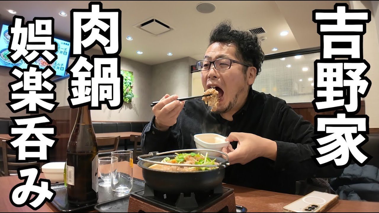 吉野家で豪遊鍋1人飲み【牛すき鍋】#1人飲み #吉野家　#鍋