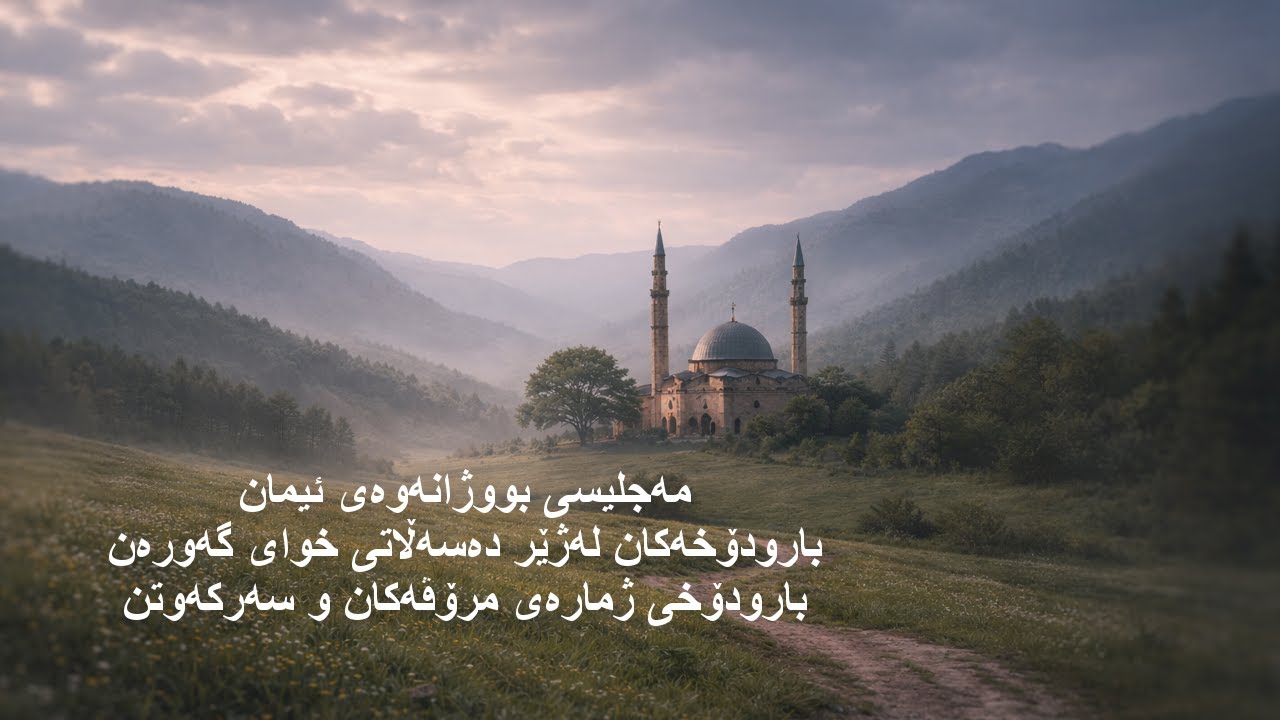 18 بارودۆخەكان لەژێر دەسەڵاتی خوای گەورەن: بارودۆخی ژمارەی مرۆڤەكان و سەركەوتن