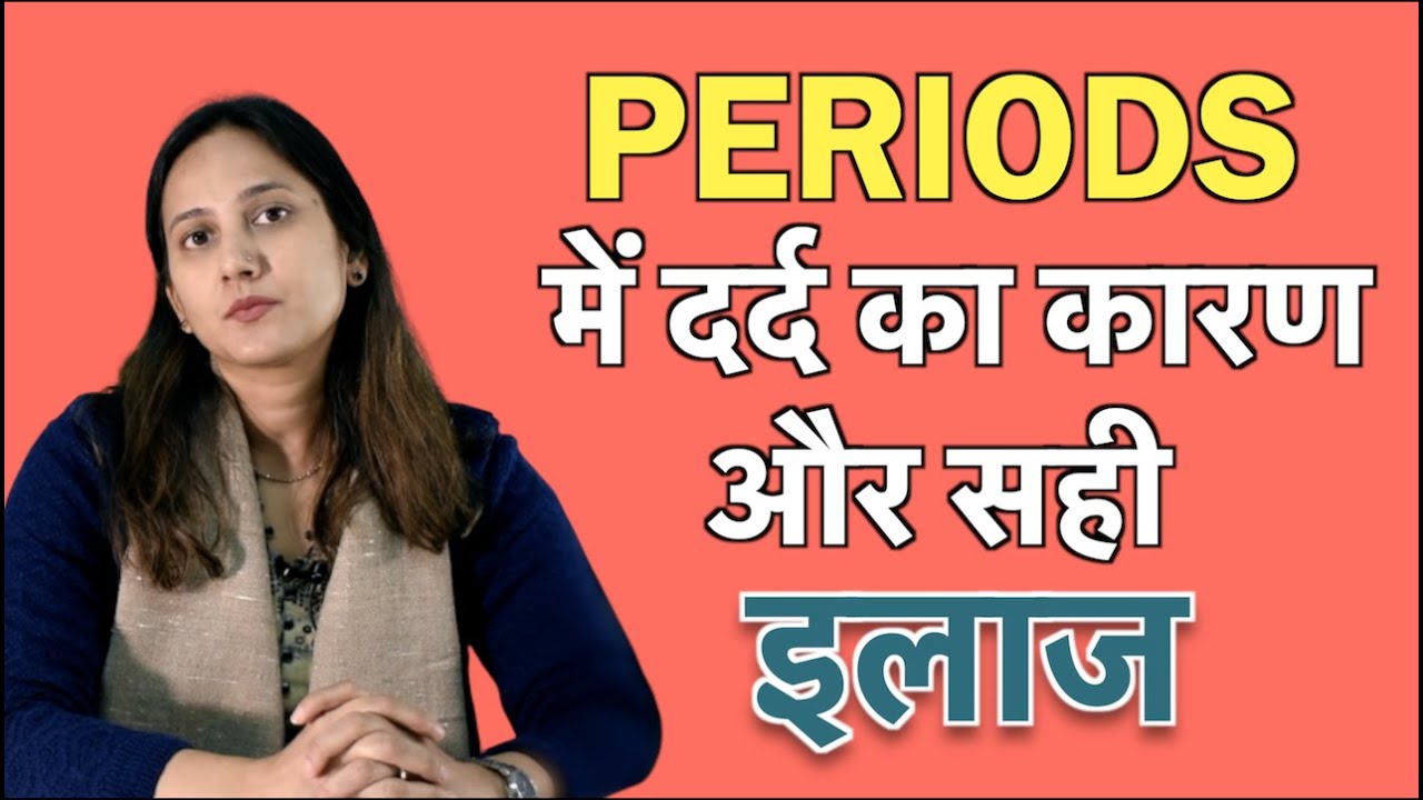 मासिक धर्म (Periods) में दर्द (Pain) क्यों होता है? घरेलु उपाय