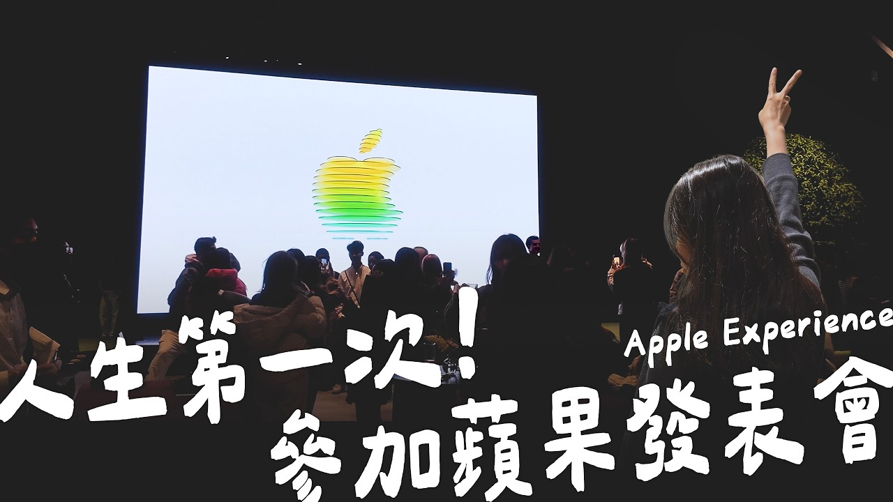 【塔科Vlog】第一次受邀參加蘋果發表會 🥹 現場看 MacBook Neo、iPhone 17e 等新品，謝謝你們讓我夢想成真