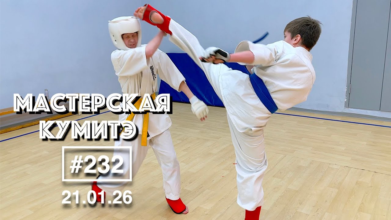 Мастерская Кумитэ Кёкусинкай (232) / Работа на снарядах / Учебные поединки (21.01.26)