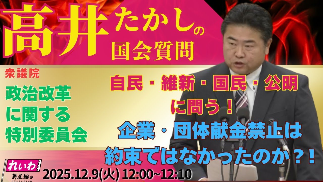 高井たかしの国会質問！衆議院・政治改革に関する特別委員会（2025年12月9日 12:00~）