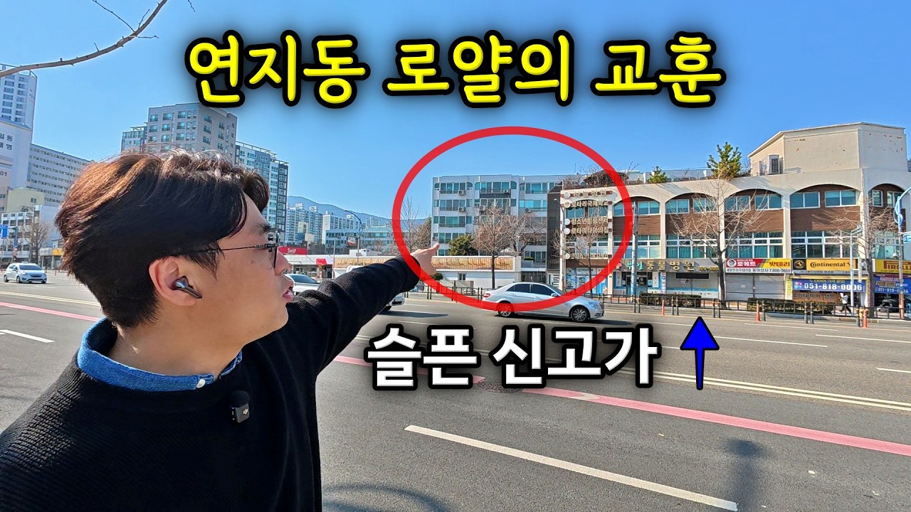 부산 연지동 로얄 아파트의 슬픈 사연 ㅣ 카오소장