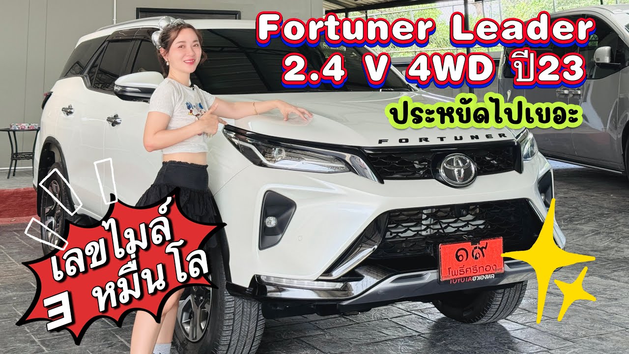 Toyota Fortuner Leader 2.4 V 4WD  ผลิตปี 23จดปี 23ได้รุ่นท็อป 4wd ในราคาที่ประหยัดไปเกือบครึ่งล้าน 