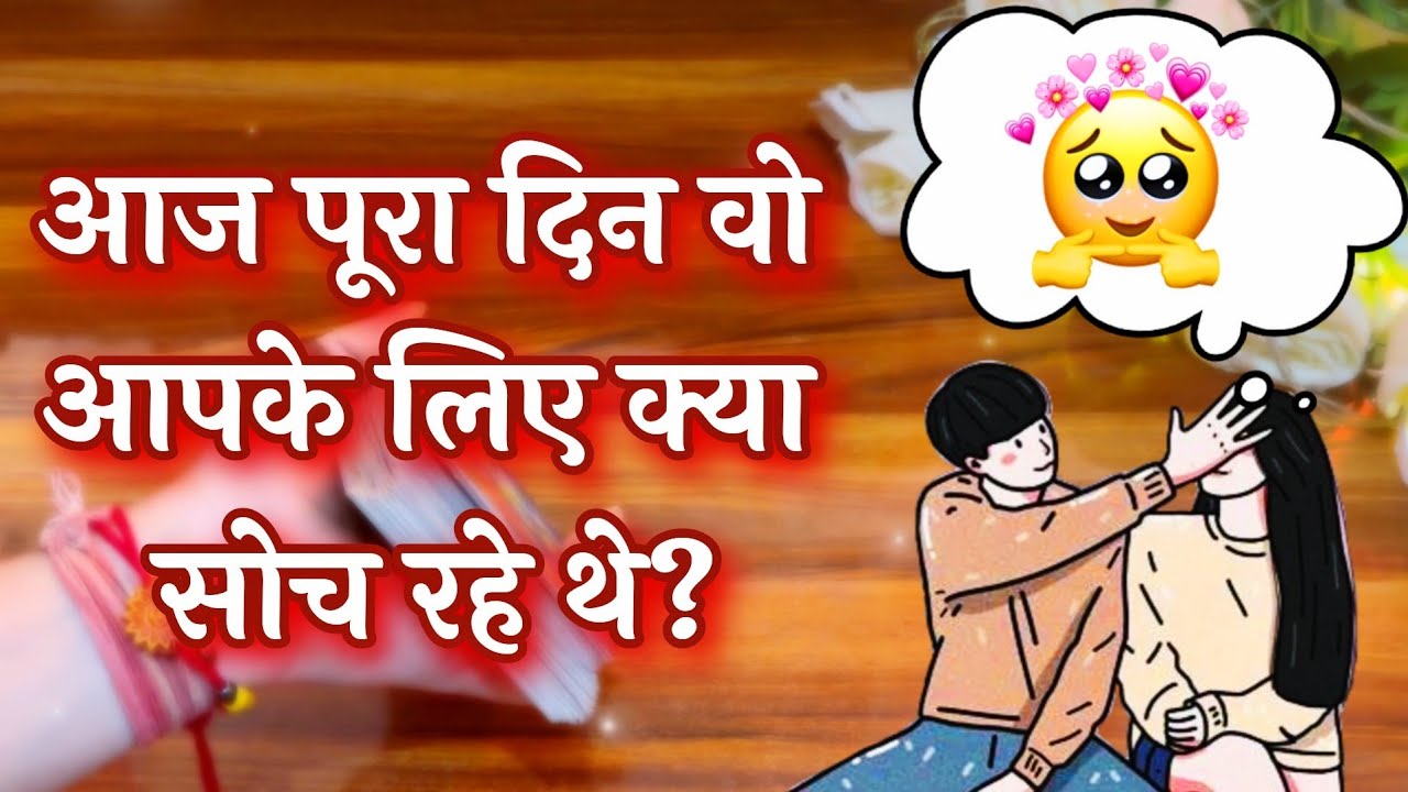 🥺आज सारा दिन वह आपके बारे में क्या सोच रहे थे ।🥰Aaj sara din veh aapke baare m kya soch rahe the