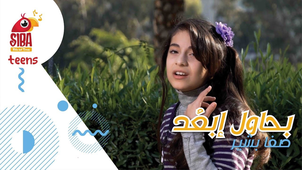 Siba Teens | بحاول ابعد - صفا بشير إلهام طالب