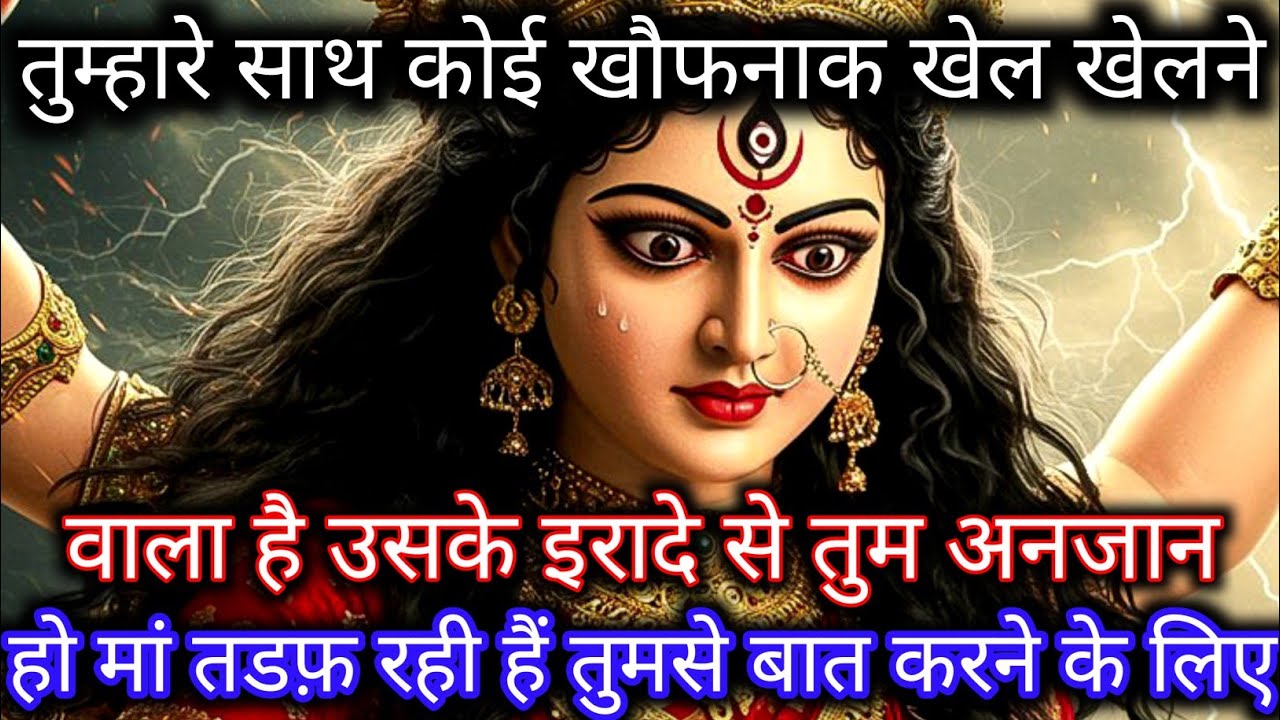888🕉️कोई खौफनाक खेल खेलने वाला है, तुम अनजान हो उसके इरादे से मां तड़फ रही..✅ Mahakali Ka Sandesh 