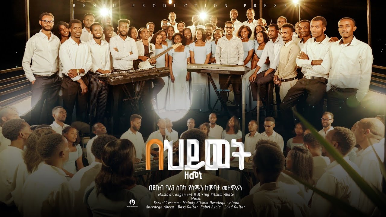 በህይወት_ዘመኔ _የሰሜን ከምባታ_መዘምራን_Be Hiywot_Zemene