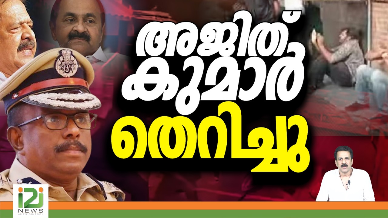M.R. Ajith Kumar ADGP | Suspension | അജിത് കുമാർ തെറിച്ചു | i2i News