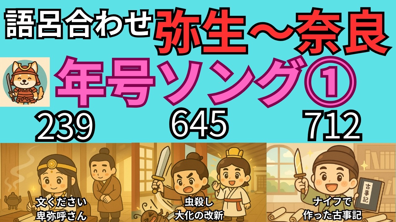 【中学歴史】弥生〜奈良の重要年号｜語呂合わせ年号ソング①