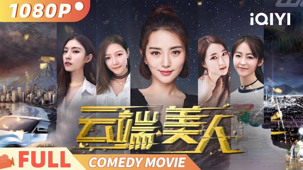 【替身逆袭攻略】《云端美人》富二代竟爱上白月光替身！😂笑点与爱情齐飞✨！Multi Sub  | 喜剧 剧情 友谊