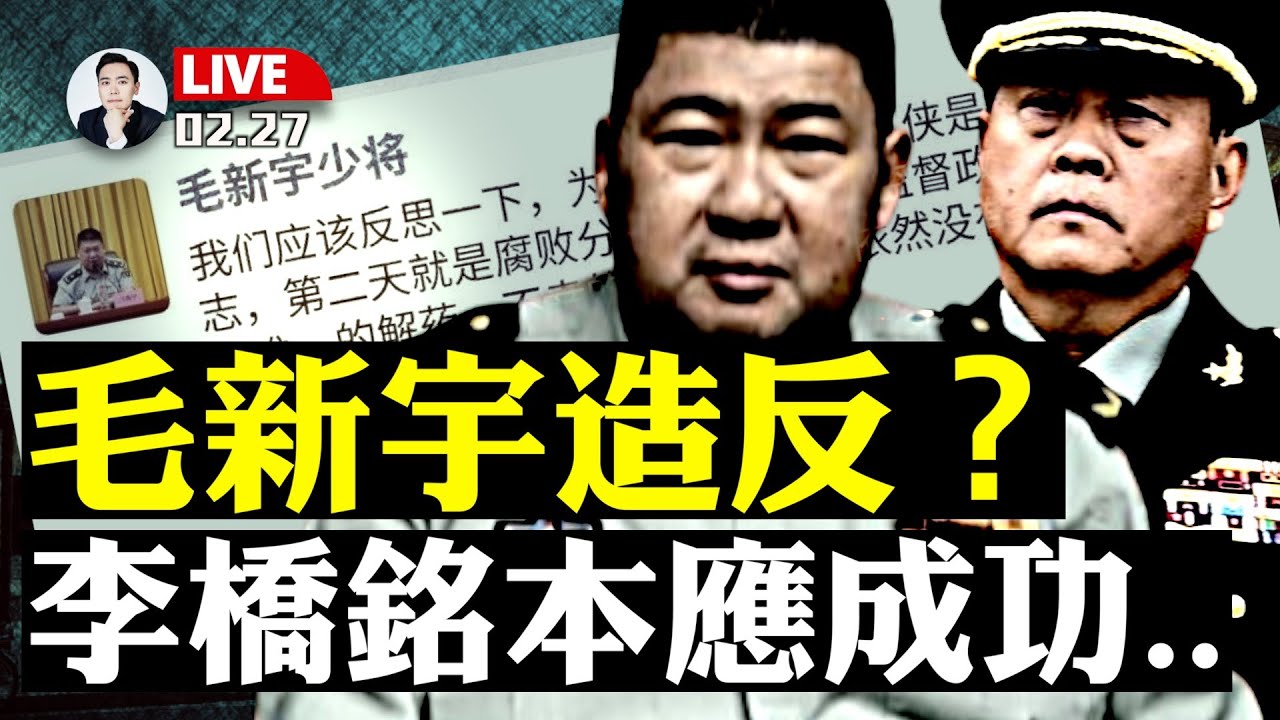 毛新宇“反習”微信瘋傳！李橋銘早就發現“秘密”，本應成功避難；彭麗媛表哥”馬興瑞“為啥成了習的難題？｜大宇拍案驚奇 live！