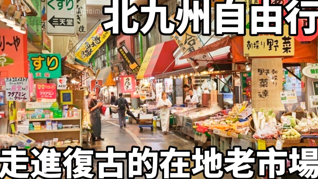 北九州獨旅自由行|旦過市場|昭和在地的老市場|品嚐古早味美食|道地的關東煮老店|日本生活旅遊