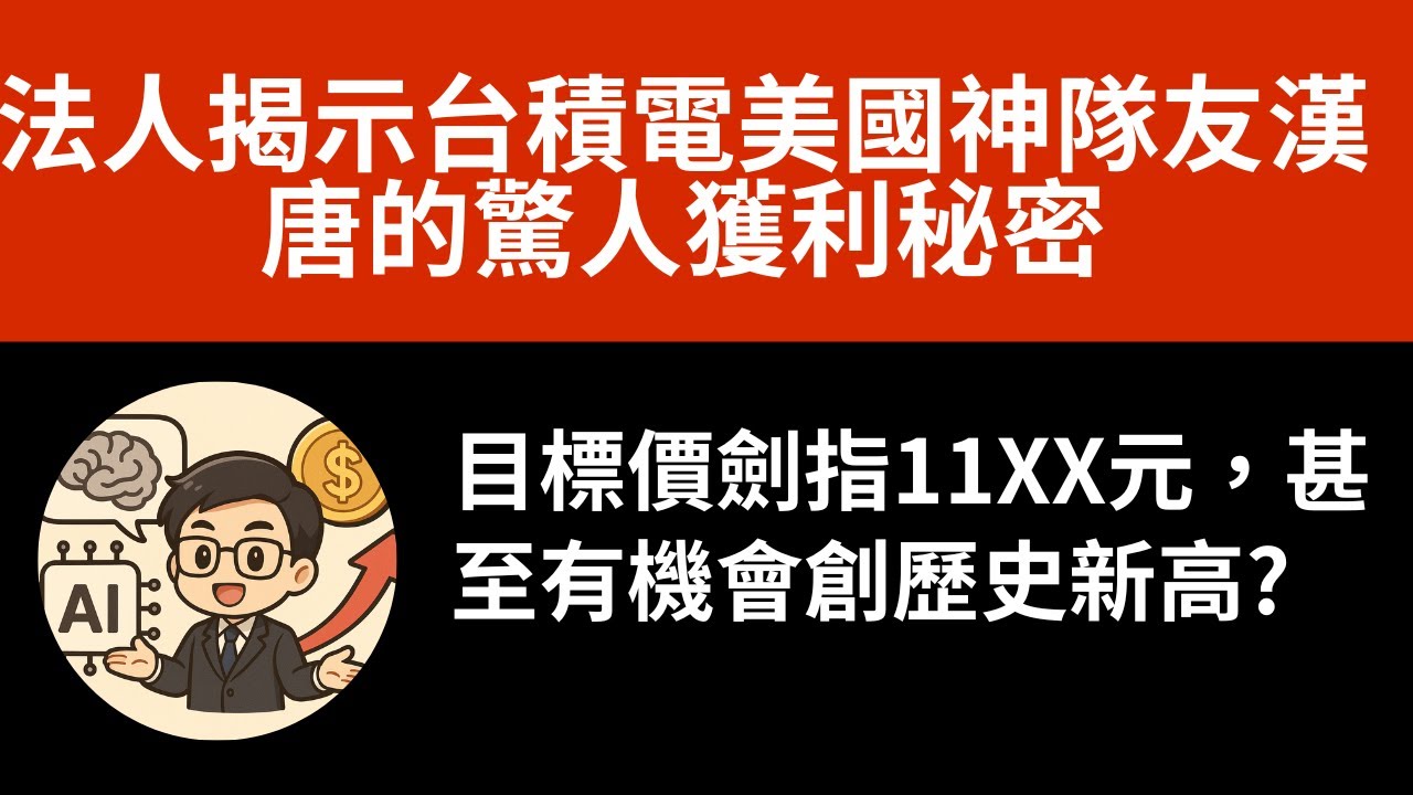 法人揭示台積電美國神隊友漢唐的驚人獲利秘密，目標價劍指11XX元，甚至有機會創歷史新高?
