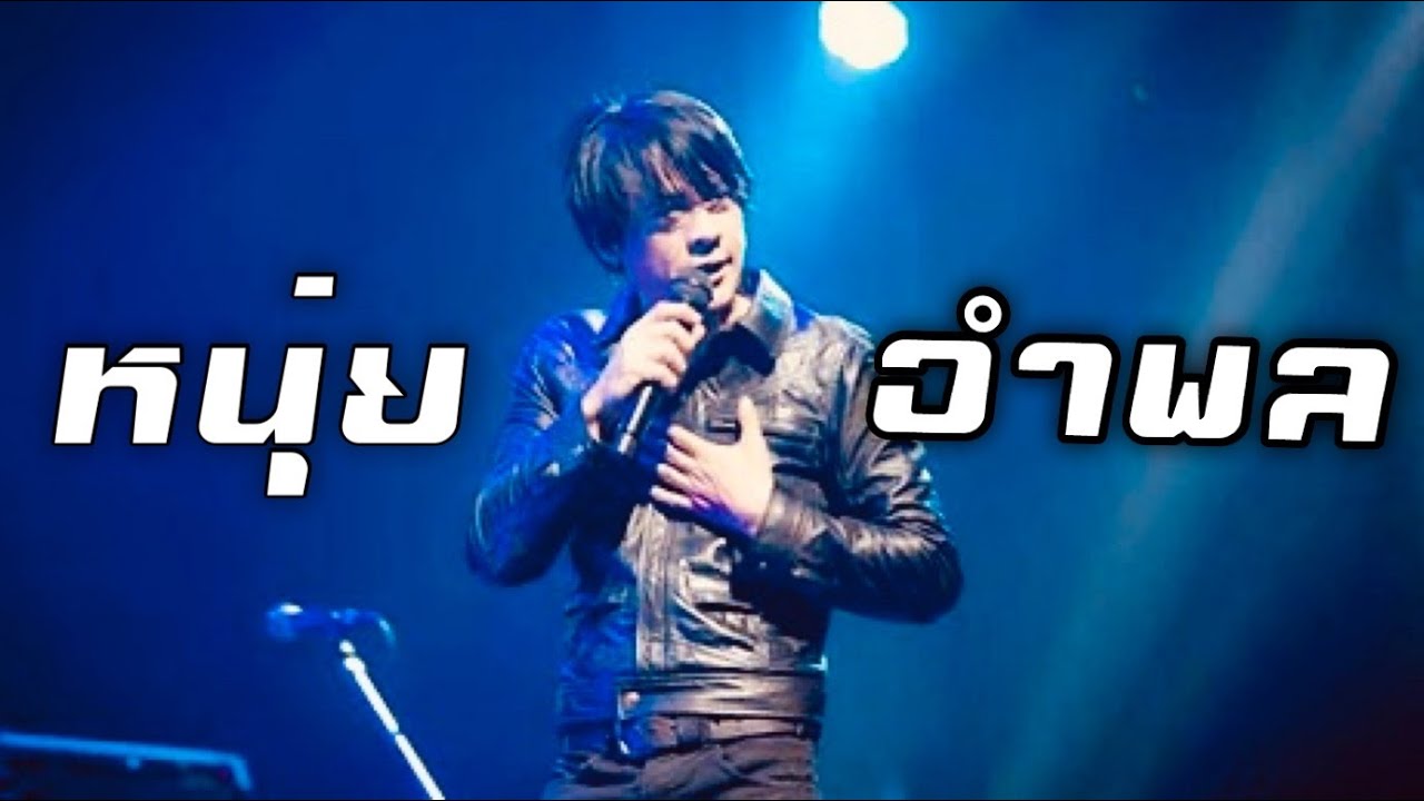 คอนเสิร์ตมือขวา หนุ่ย อำพล (Full HD)