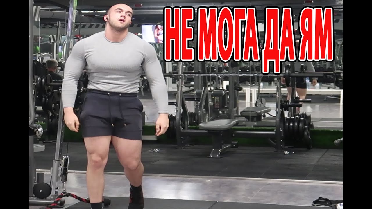 НЕ МОГА ДА КАЧА КИЛОГРАМИ/ HARD GAINER
