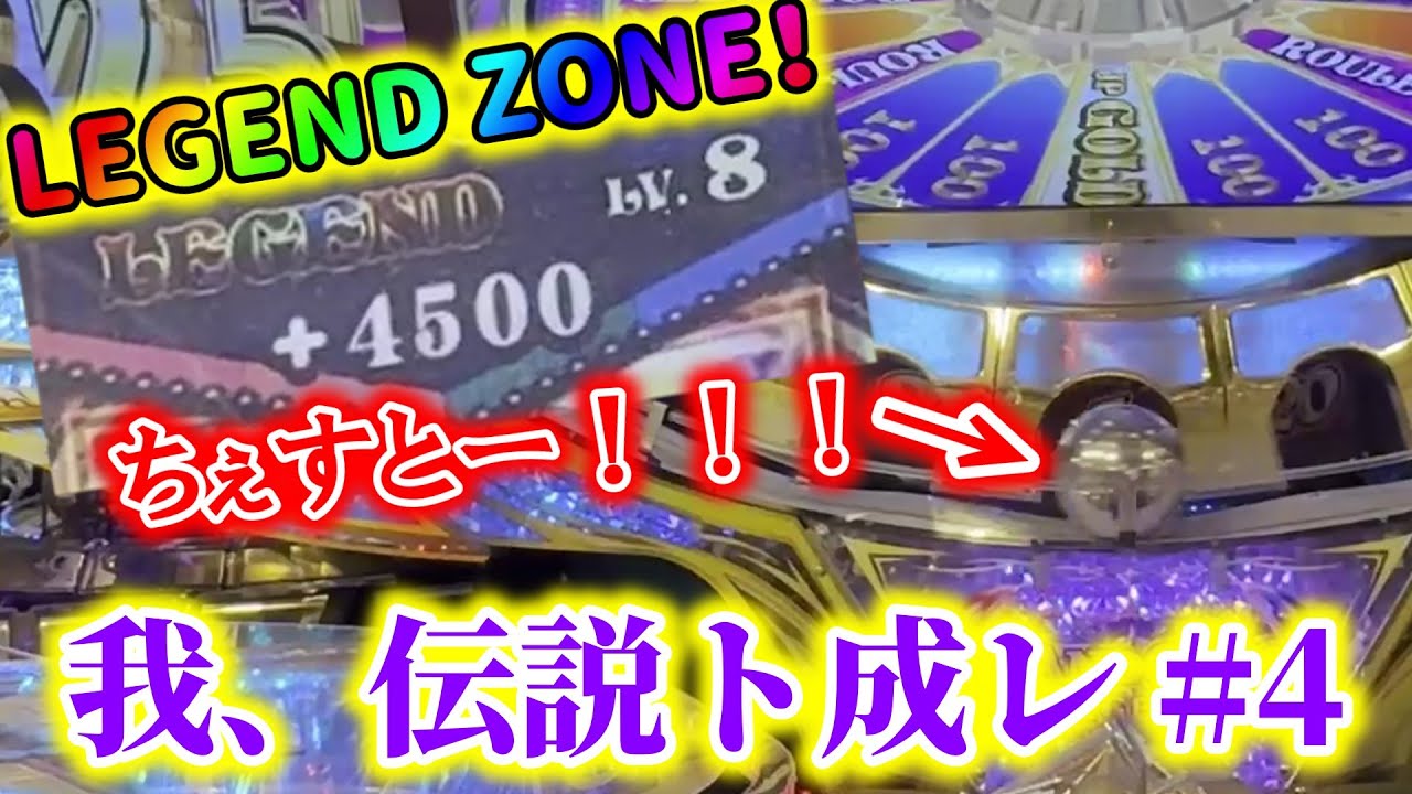 【創生】そろそろ決めるしかないな！　我、伝説ト成レ　PART4【グランドクロスレジェンド】