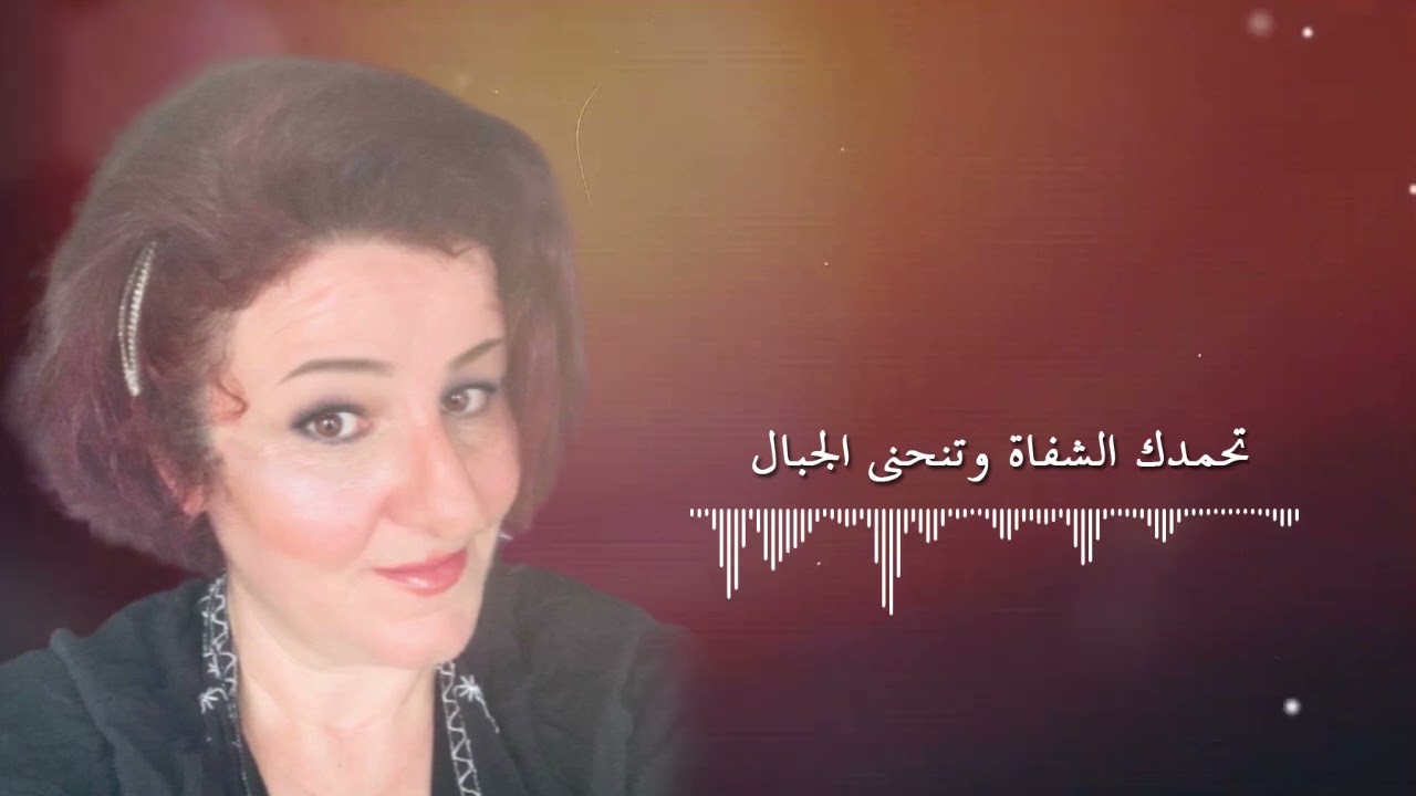 ترنيمة بفضل نعمتك المرنمة Najwa Daoud ، ترانيم معزية