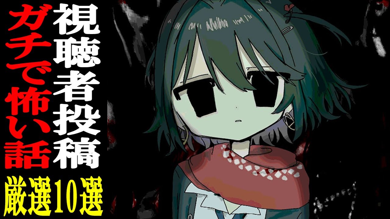 視聴者から寄せられた怖い話を読むだけの配信