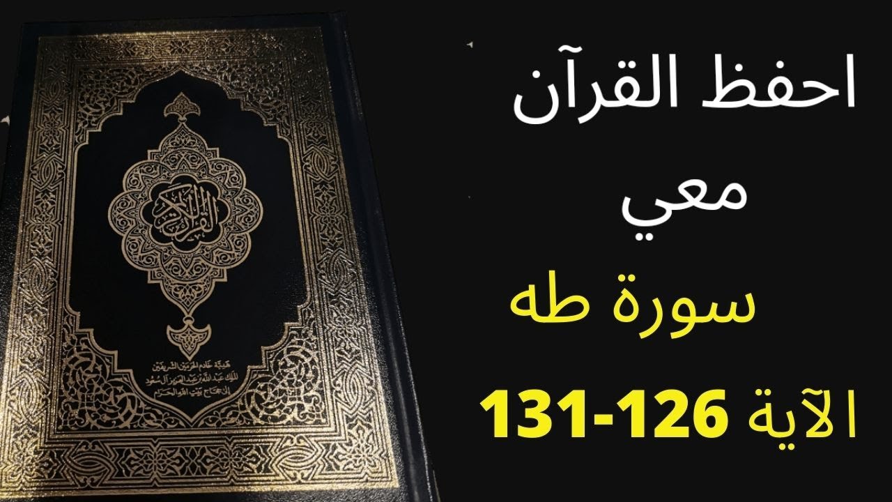 أسهل طريقة لحفظ سورة  طه آية  126  إلى آية 131 مكررة 25 مرة، الشيخ عبد الله الخلف