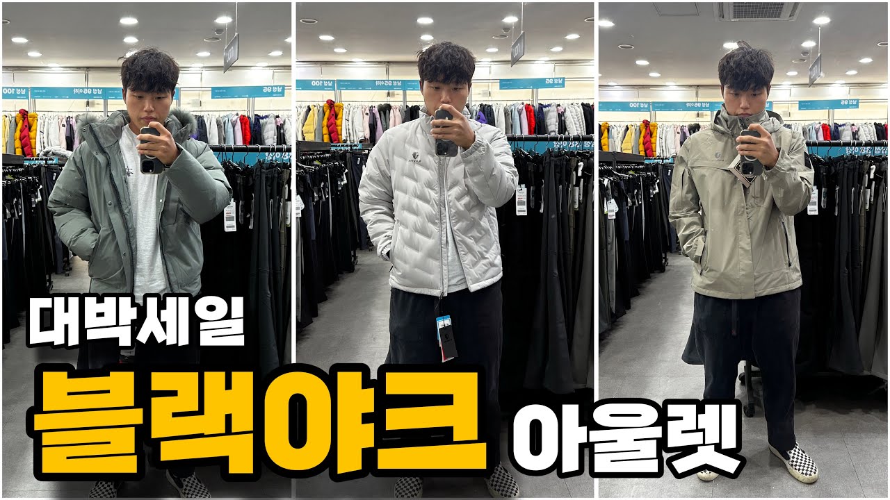 블랙야크 최대 세일 대박 아울렛 방문기 (BYN 팩토리 아울렛 화성 남양점)
