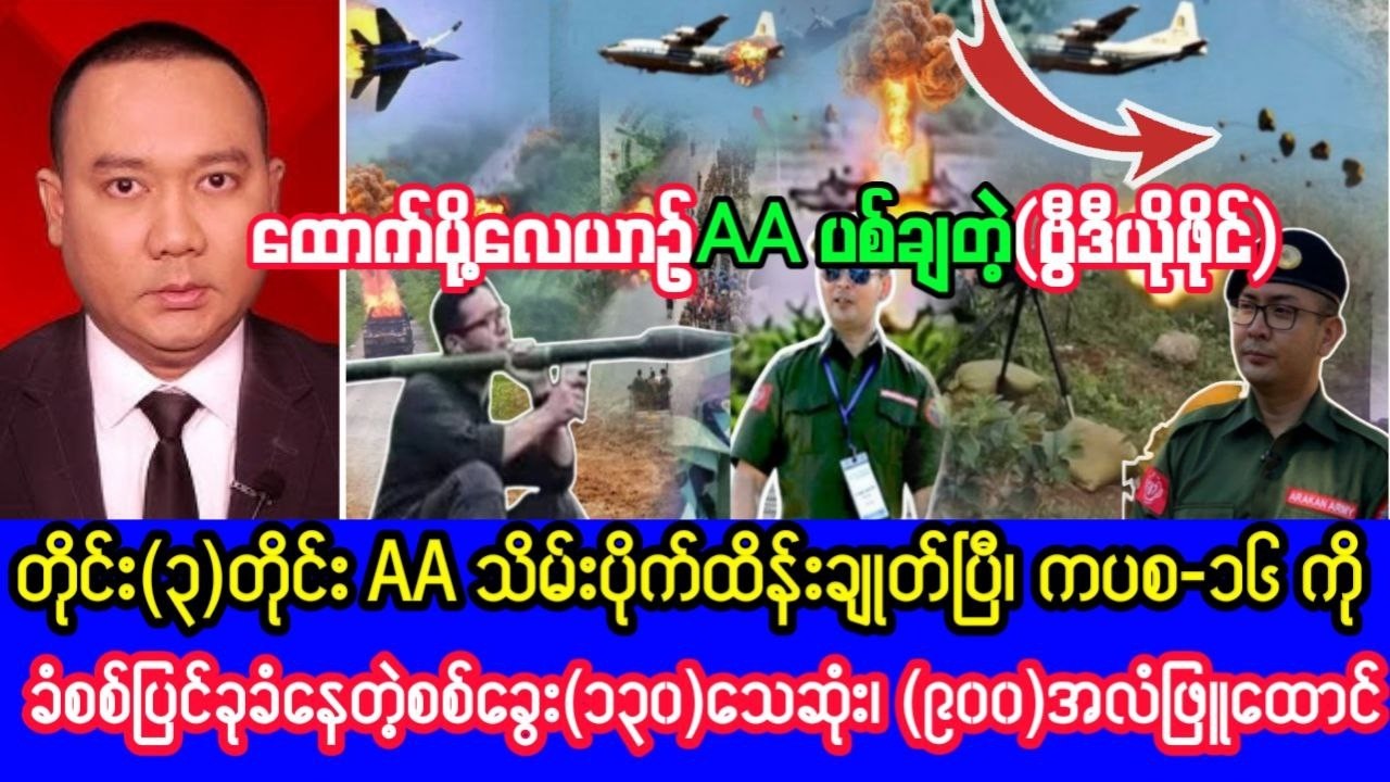 Khit Thit သတင်းဌာန၏ဖေဖော်ဝါရီလ ၇ ရက်၊ နံနက်ခင်းရုပ်သံသတင်း